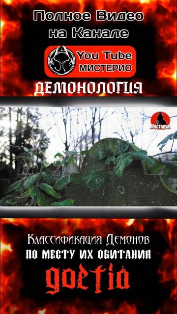Классификация демонов по месту их обитания 5 #демонология #демоны #эзотерика #колдовство