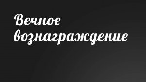 BS236 Rus 40. Вечность. Вечное вознаграждение (219-27).