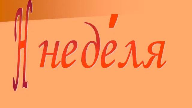 Говорите и пишите правильно смотреть онлайн