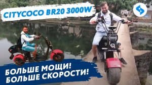 CITYCOCO 3000W Skyboard BR20 ТЕСТ ДРАЙВ Электроскутер ситикоко харлей электромопед электроцикл