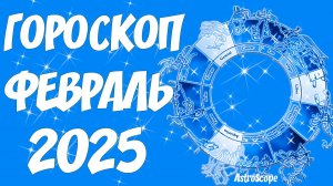 Февраль 2025: энергия Змеи открывает двери перемен — гороскоп на февраль 2025