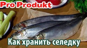 Как хранить селедку