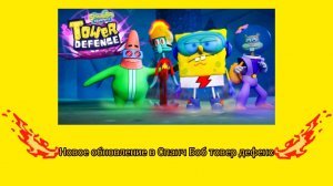 !Новое обновление в Спанч Боб товер дефенс ! (2 серия)