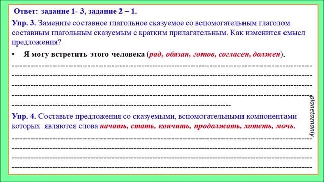 8кл. Составное глагольное сказуемое.
Составное именное сказуемое Урок 18-19
