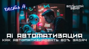 Большой эфир часть 4