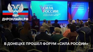 В Донецке прошел форум «Сила России»