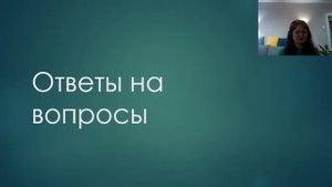 Ответы на вопросы