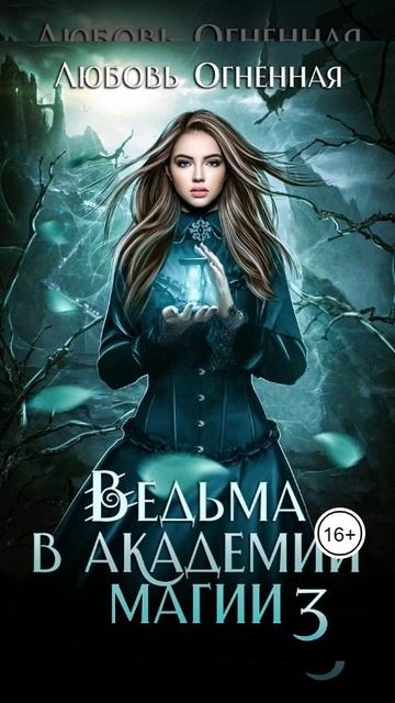 Аудиокнига "Ведьма в академии магии. Делу время - Дора Коуст ( Любовь Огненная )"