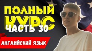 Полный курс АНГЛИЙСКОГО ЯЗЫКА | ч.30 | Модальные глаголы