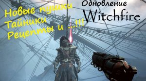 Witchfire  "Обновление игры" бродим по карте "Остров Проклятых"