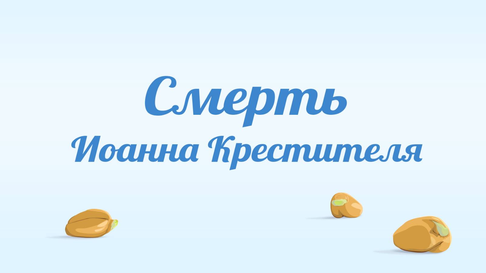 BS231 Rus 50. Смерть Иоанна Крестителя