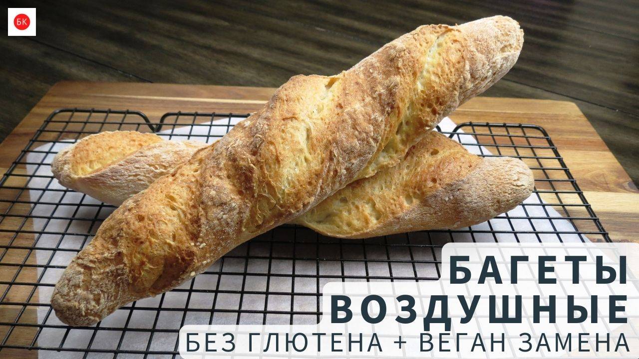 Идеально Неидеальные ВОЗДУШНЫЕ БАГЕТЫ Без Глютена с Веган Заменой смотреть онлайн
