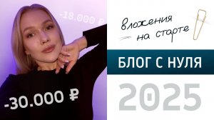 Сколько НА САМОМ ДЕЛЕ стоит стать блогером в 2025 году? какие ТРАТЫ ждут и как СЭКОНОМИТЬ на монтаже