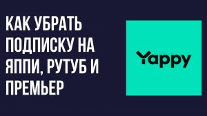 Как убрать подписку на Яппи, Рутуб и Премьер