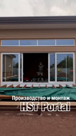 HST-Portal от Оконной мануфактуры «Фэнстер» #shorts