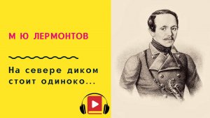 М Ю Лермонтов На севере диком стоит одиноко Учить стих