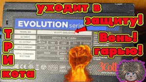 откуда запах гари в блоке питания evolution 3cott 500W