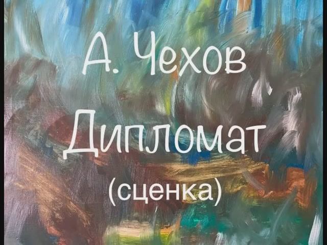 А. Чехов "Дипломат" смотреть онлайн