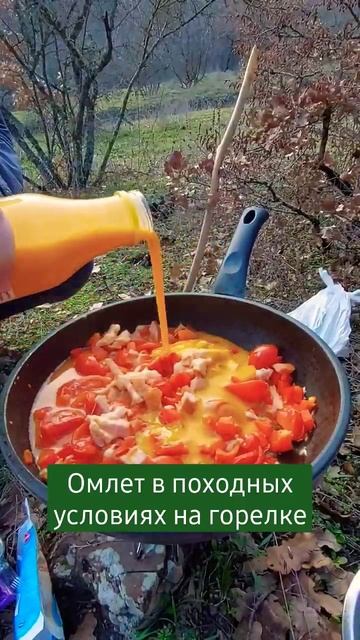 готовим в походе шакшуку #походыпокрыму #походысдетьми #зимавкрыму #походноевидео