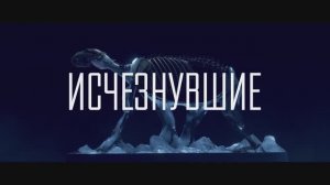 Исчезнувшие (2021)