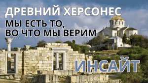 ИНСАЙТ Новый и Древний Херсонес Севастополь