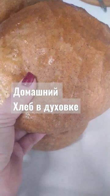 #домашнийхлеб #хлеб #хлебвдуховке #шорт #шортс #shortvideo #short #shorts смотреть онлайн