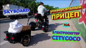 УНИВЕРСАЛЬНЫЙ ПРИЦЕП на ЭЛЕКТРОСКУТЕР CITYCOCO от SKYBOARD 2021 телега для электроскутера ситикоко