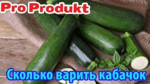Сколько варить кабачок