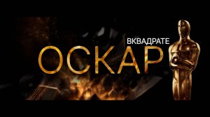 ВКВАДРАТЕ - Оскар