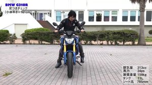 『 BMW G310R』 足つき&取り回しインプレ！