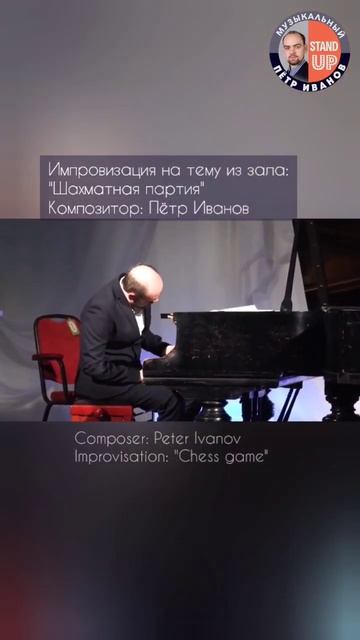 "Шахматная партия"Композитор: Пётр Иванов