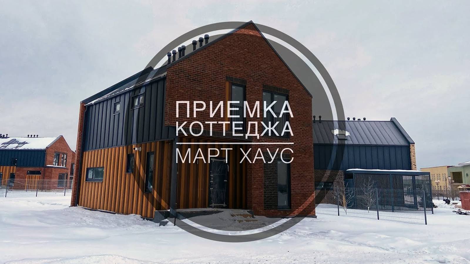 №10 Приемка дома от застройщика в поселке Март Хаус Мартемьяново