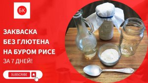 Закваска Без Глютена на Муке из Бурого Риса