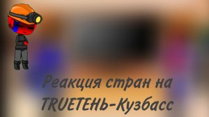 реакция стран на TRUEтень-Кузбасс