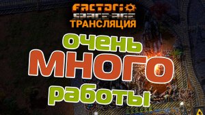 Factorio Space Age | очень МНОГО работы