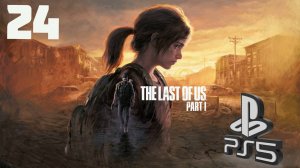 The LAST of US (Одни из нас) PS5 ➤ Прохождение на Русском - 24