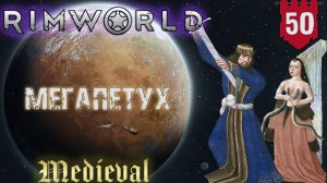 Мегапетух в RimWorld Средневековье Часть 50