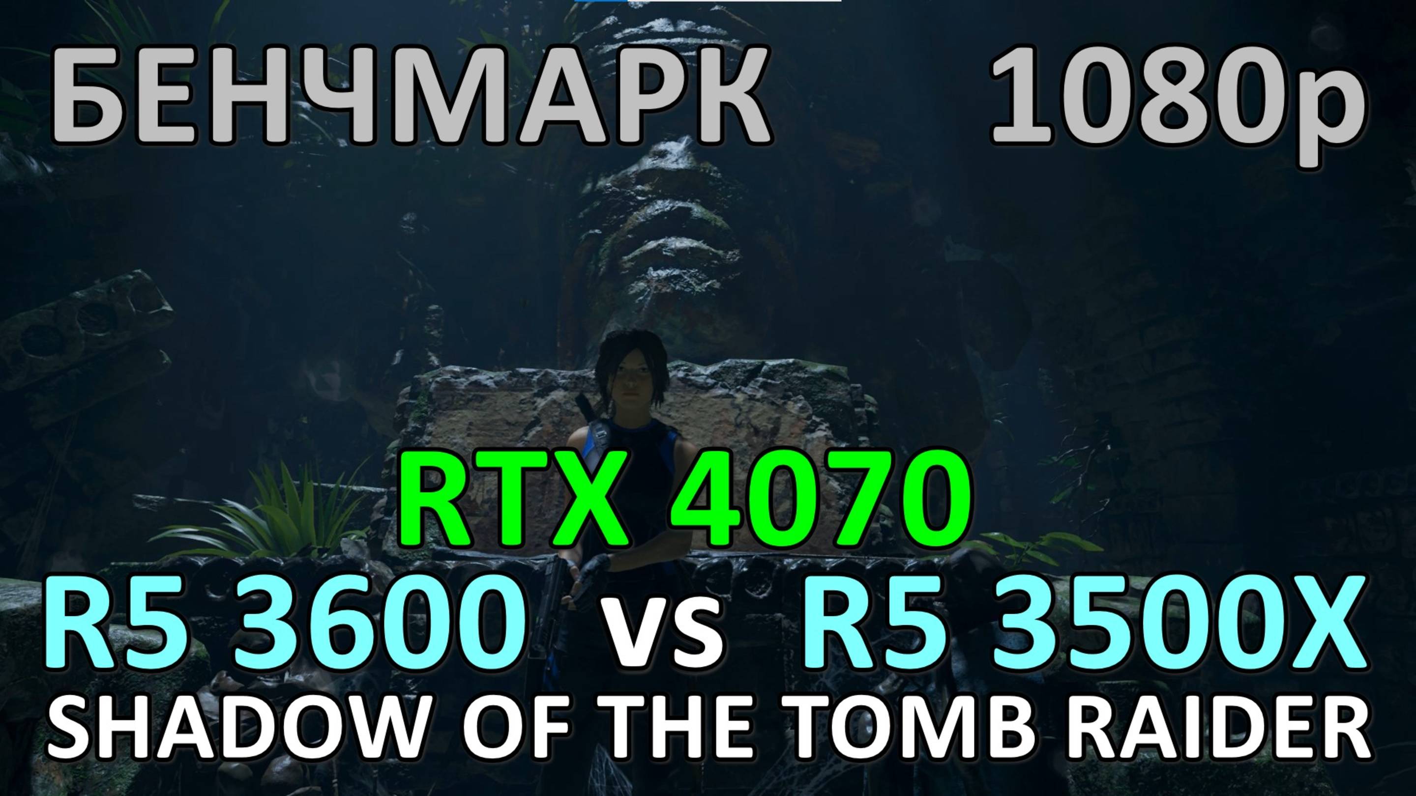 RYZEN 5 3600 vs RYZEN 5 3500X / RTX 3060 / SHADOW OF THE TOMB RAIDER / БЕНЧМАРК