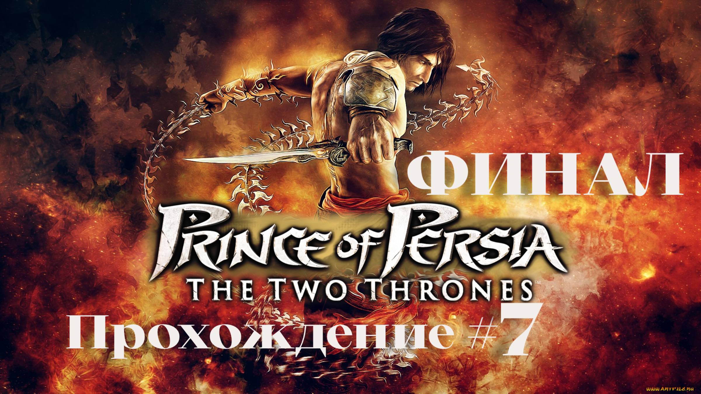 PRINCE OF PERSIA: THE TWO THRONES- Прохождение #7. ФИНАЛ