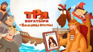 Три богатыря и Наследница престола (2018) - мультфильм