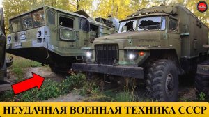 5 САМЫХ НЕУДАЧНЫХ ВОЕННЫХ МАШИН СССР.