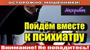 Мошенники звонят по телефону _ Талончик к психиатру по блату..