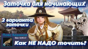 Black Desert. Если Манос Вам ещё рано. Заточка Пояса Кераноа.