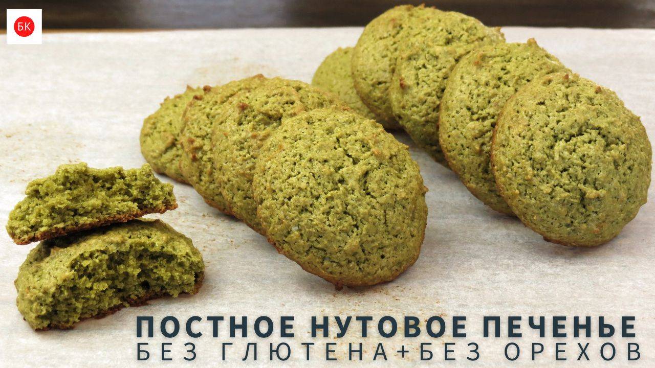 Постное НУТОВОЕ ПЕЧЕНЬЕ с Моринга (Веган + Без Глютена)