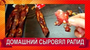 Сыровяленая колбаса из мяса свинины РАПИД СУ-ВИД