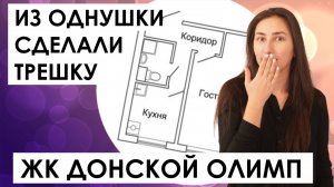 Из однушки сделала трешку. Разбор планировки в ЖК Донской Олимп