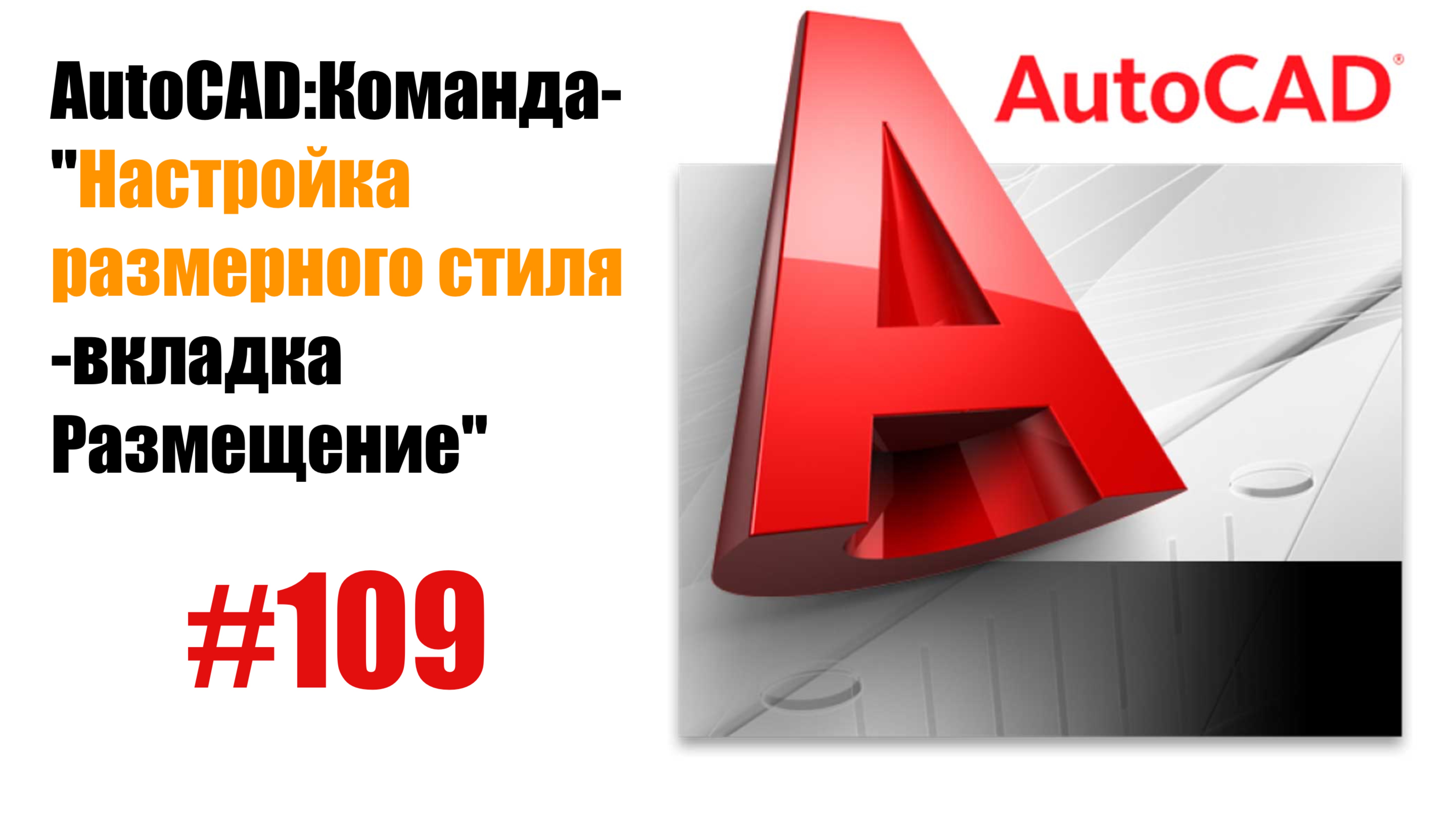 109-Настройка размерного стиля в AutoCAD: вкладка 'Размещение'