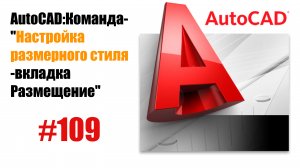 109-Настройка размерного стиля в AutoCAD: вкладка 'Размещение'