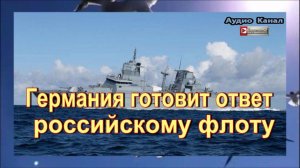 Германия готовит ответ российскому флоту