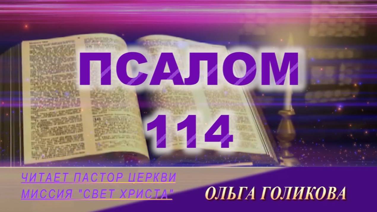 114 Псалом. Наши провозглашения